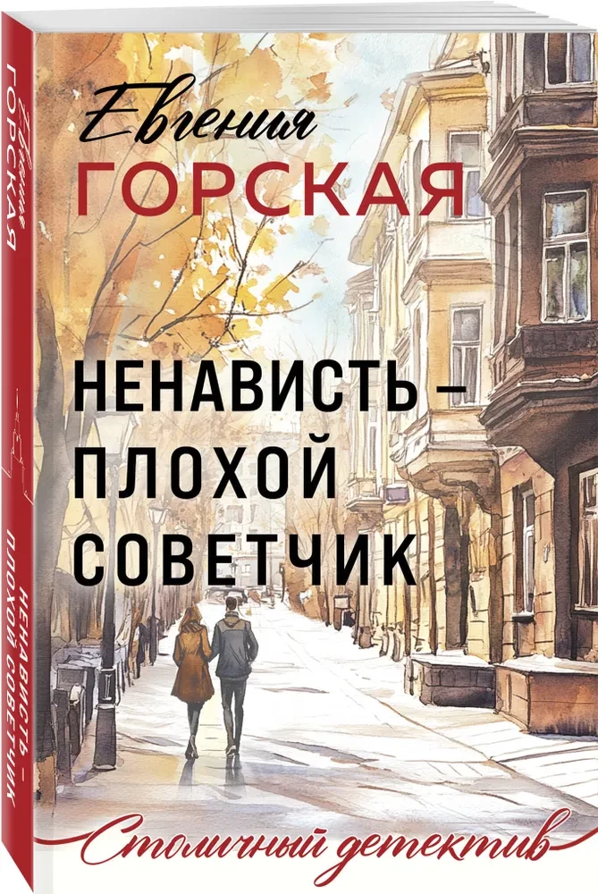 Ненависть – плохой советчик