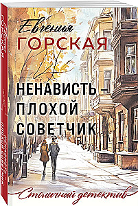 Ненависть – плохой советчик