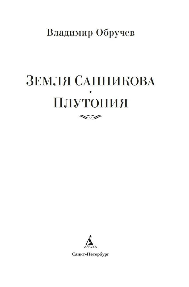 Die Erde von Sannikow. Plutonia