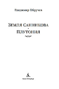 Die Erde von Sannikow. Plutonia