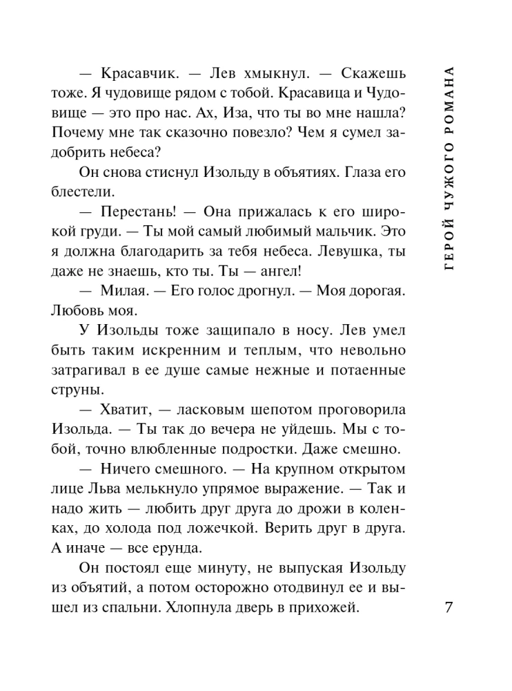 Герой чужого романа