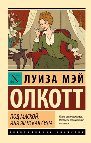 Zem maskas, vai Sieviešu spēks