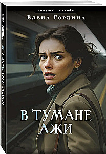 В тумане лжи