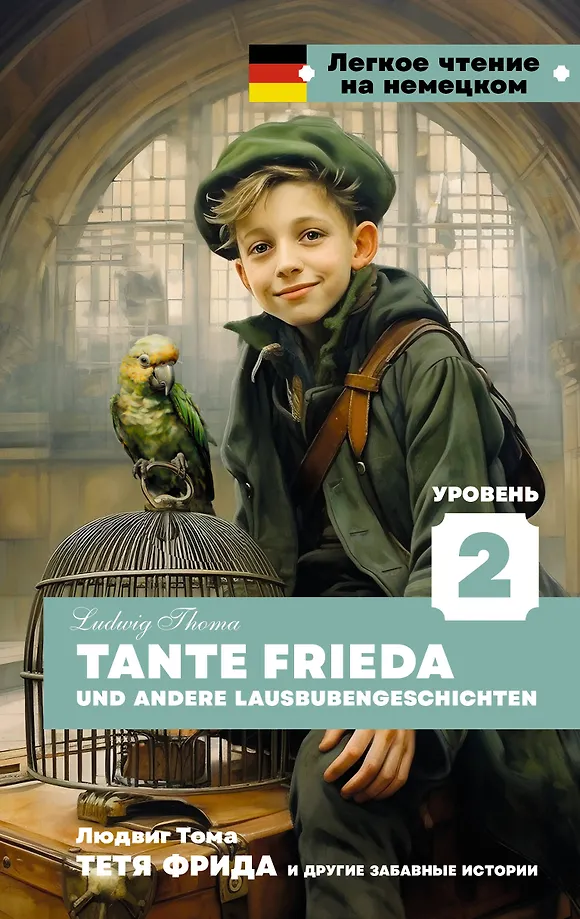 Тетя Фрида и другие забавные истории = Tante Frieda und andere Lausbubengeschichten