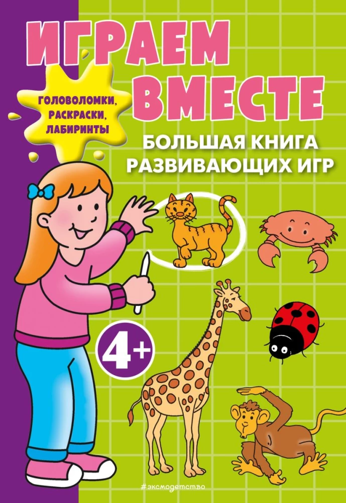 Playing Together. A Large Book of Developmental Games