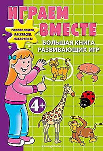Playing Together. A Large Book of Developmental Games