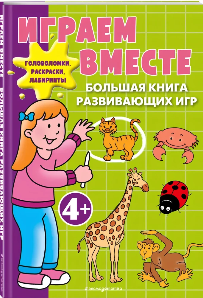 Playing Together. A Large Book of Developmental Games