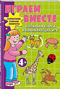 Playing Together. A Large Book of Developmental Games