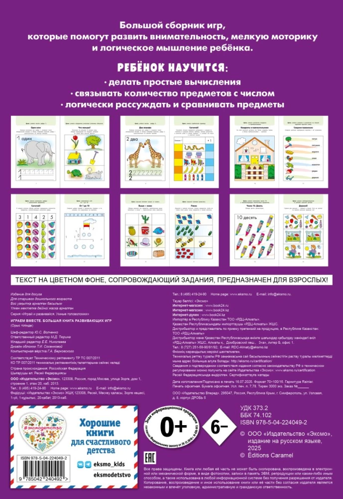 Playing Together. A Large Book of Developmental Games