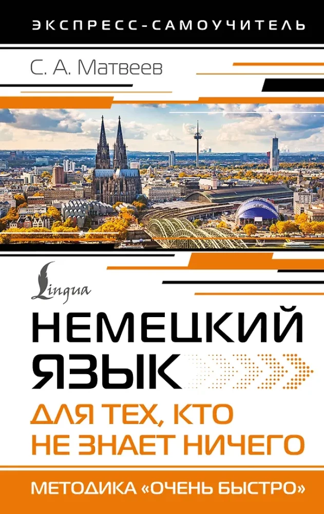 Немецкий язык для тех, кто не знает НИЧЕГО. Методика - Очень быстро