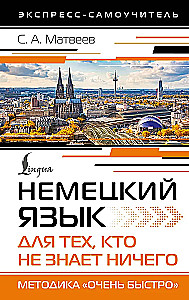 Немецкий язык для тех, кто не знает НИЧЕГО. Методика - Очень быстро