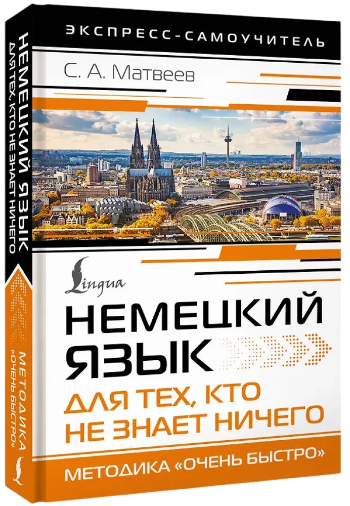 Немецкий язык для тех, кто не знает НИЧЕГО. Методика - Очень быстро