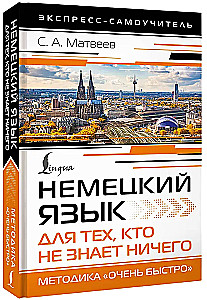 Немецкий язык для тех, кто не знает НИЧЕГО. Методика - Очень быстро