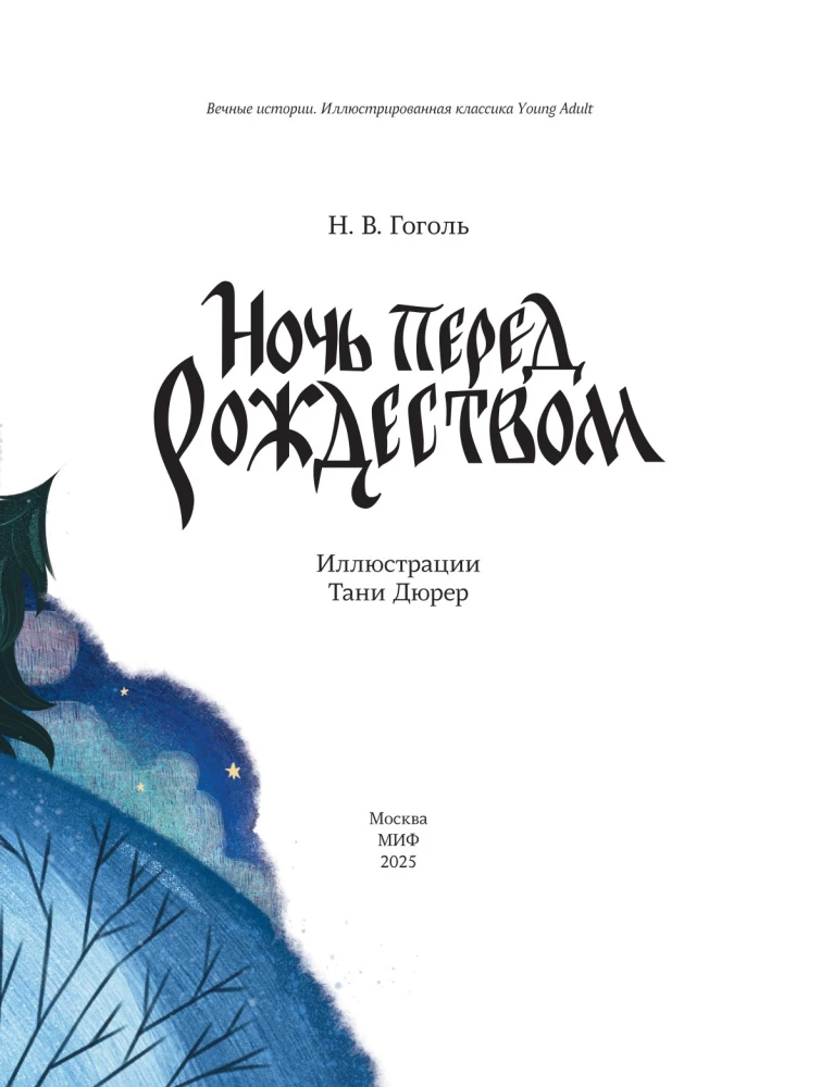 Ночь перед Рождеством с иллюстрациями Тани Дюрер