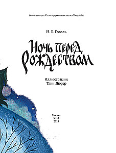Ночь перед Рождеством с иллюстрациями Тани Дюрер