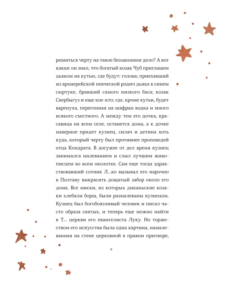Ночь перед Рождеством с иллюстрациями Тани Дюрер
