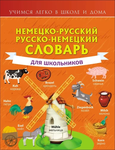German-Russian. Russian-German Dictionary for Schoolchildren