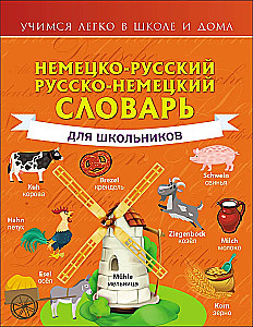 German-Russian. Russian-German Dictionary for Schoolchildren