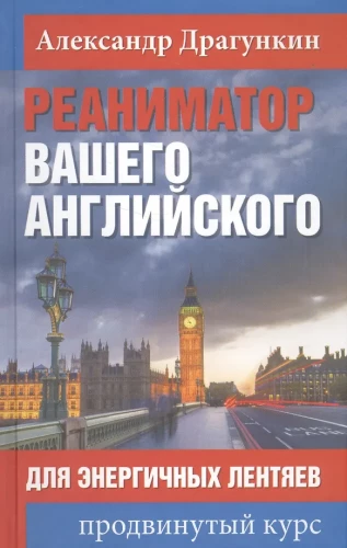 The Reanimator of Your English. For Energetic Lazybones. Advanced Course