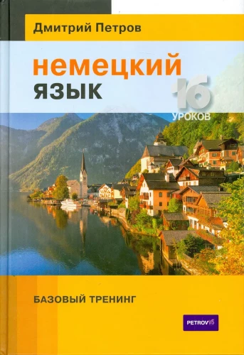 Die deutsche Sprache. 16 Lektionen. Grundlagentraining