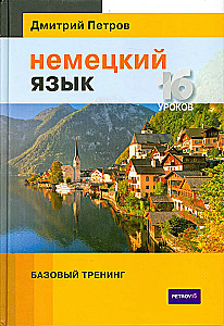 Vokiečių kalba. 16 pamokų. Pagrindinis mokymas