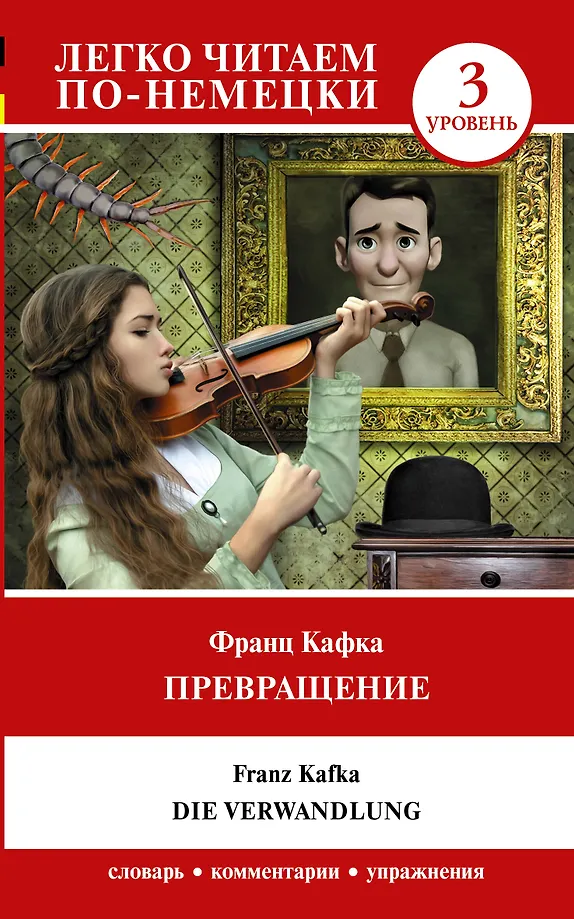 Die Verwandlung = Превращение