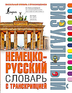Немецко-русский визуальный словарь с транскрипцией