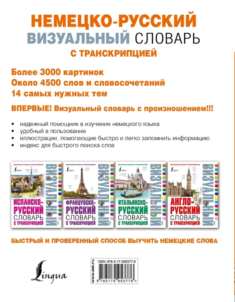 Немецко-русский визуальный словарь с транскрипцией
