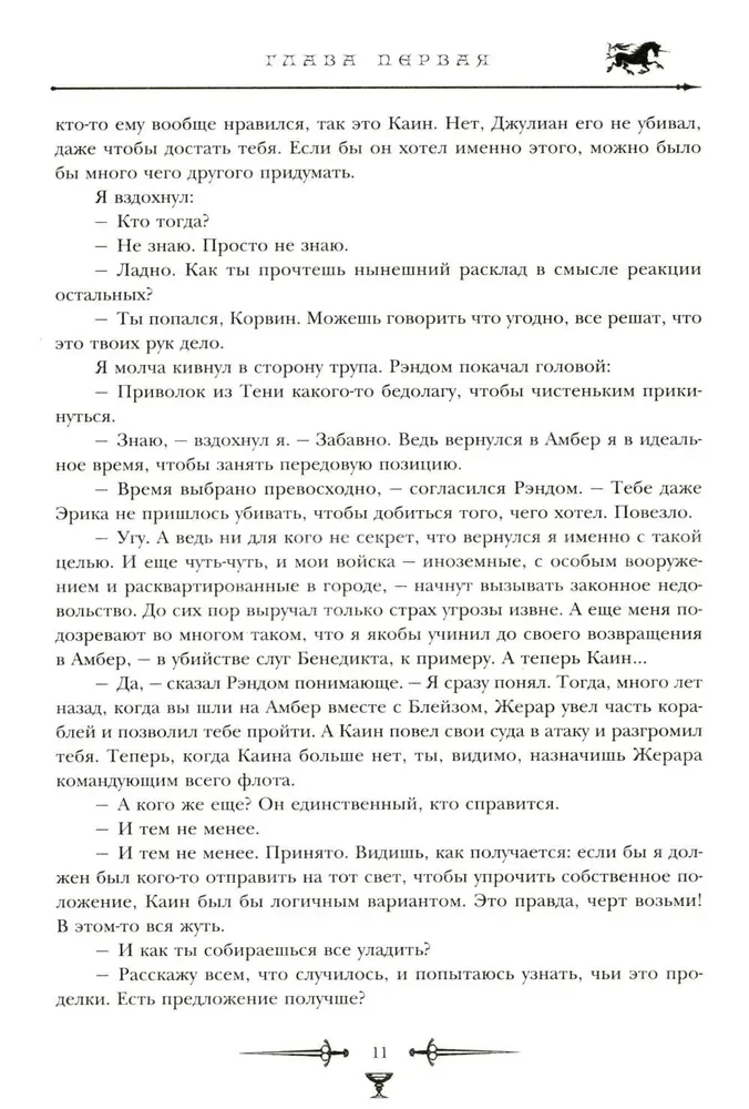 Kroniki Amberu. Tom 2. Znak Jednorożca. Ręka Oberona