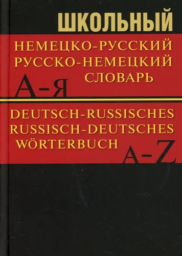Школьный немецко-русский, русско-немецкий словарь. 15000 слов