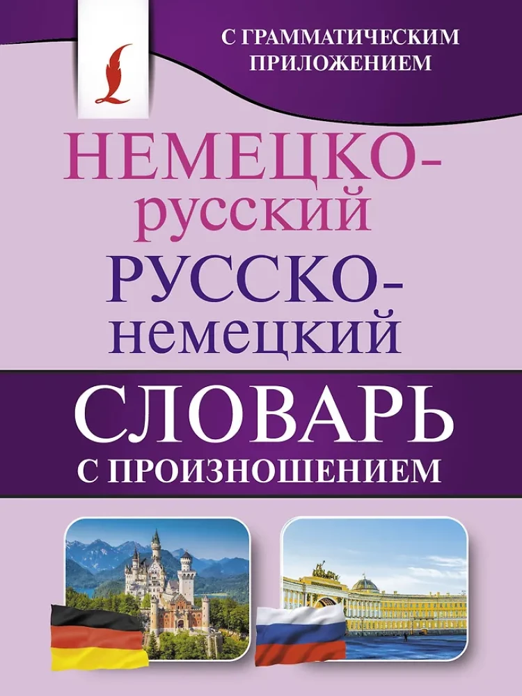 Немецко-русский и русско-немецкий словарь с произношением