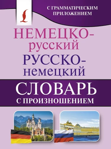 Немецко-русский и русско-немецкий словарь с произношением
