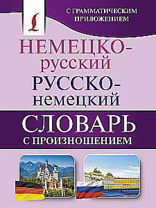 Немецко-русский и русско-немецкий словарь с произношением