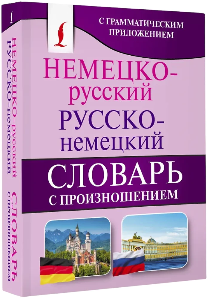 Немецко-русский и русско-немецкий словарь с произношением