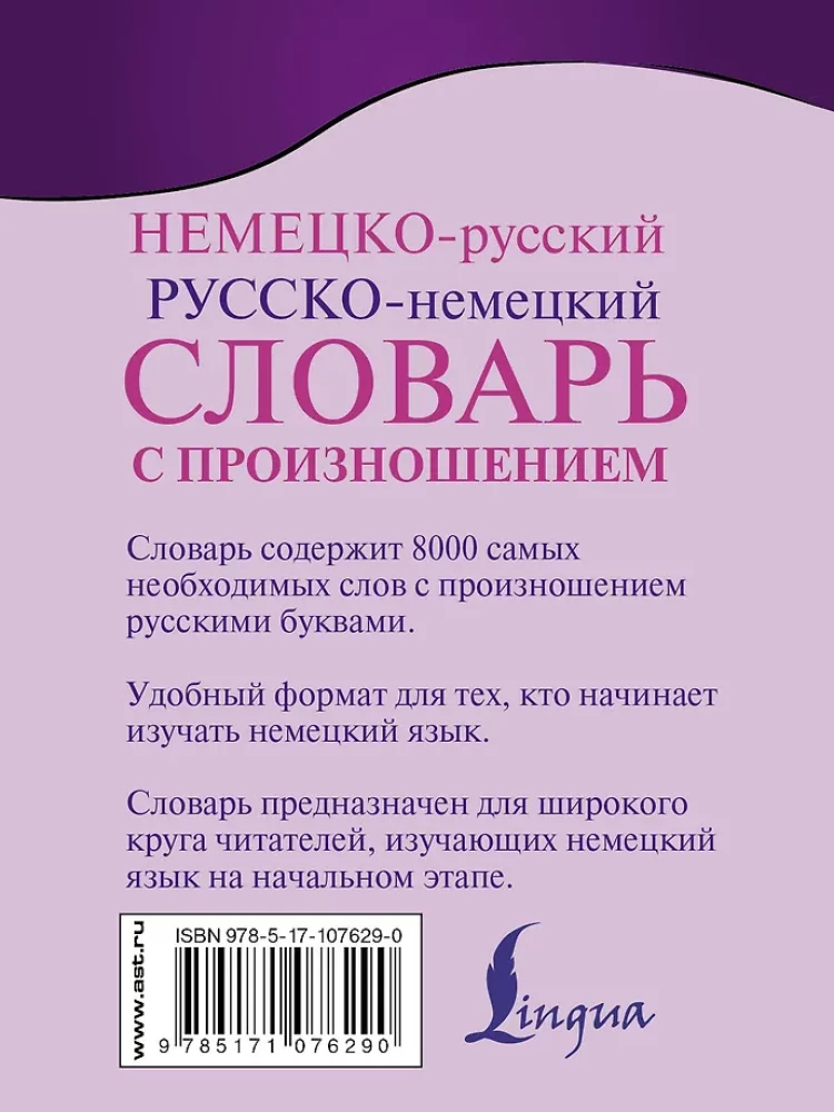 Немецко-русский и русско-немецкий словарь с произношением