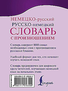 Немецко-русский и русско-немецкий словарь с произношением