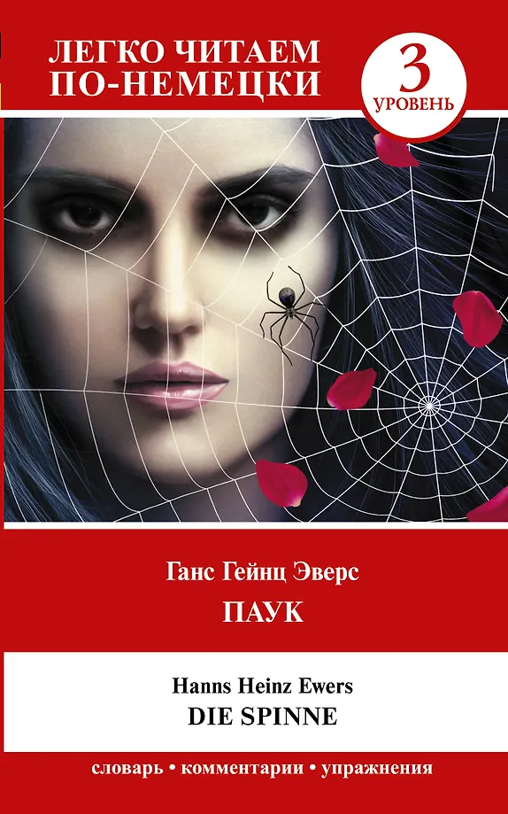 Паук = Die Spinne