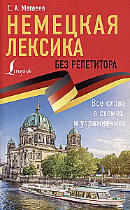 Vācu leksika bez skolotāja. Visi vārdi shēmās un uzdevumos