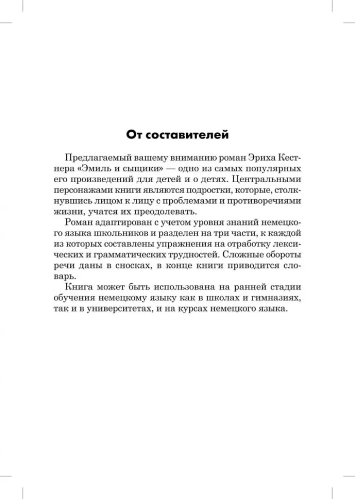 Эмиль и сыщики