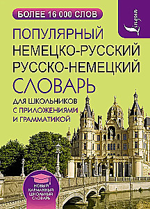 Популярный немецко-русский русско-немецкий словарь для школьников с приложениями и грамматикой