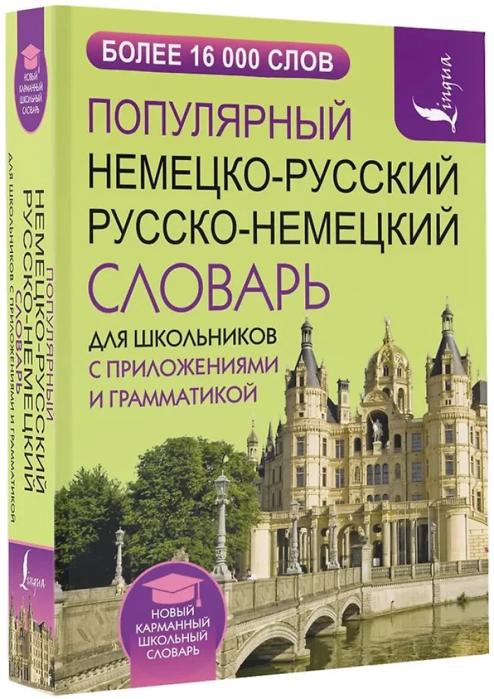 Популярный немецко-русский русско-немецкий словарь для школьников с приложениями и грамматикой