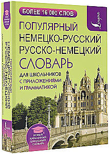 Популярный немецко-русский русско-немецкий словарь для школьников с приложениями и грамматикой