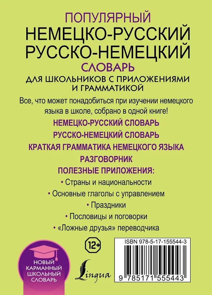 Популярный немецко-русский русско-немецкий словарь для школьников с приложениями и грамматикой