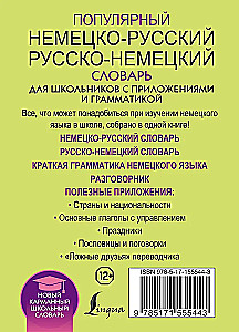 Популярный немецко-русский русско-немецкий словарь для школьников с приложениями и грамматикой