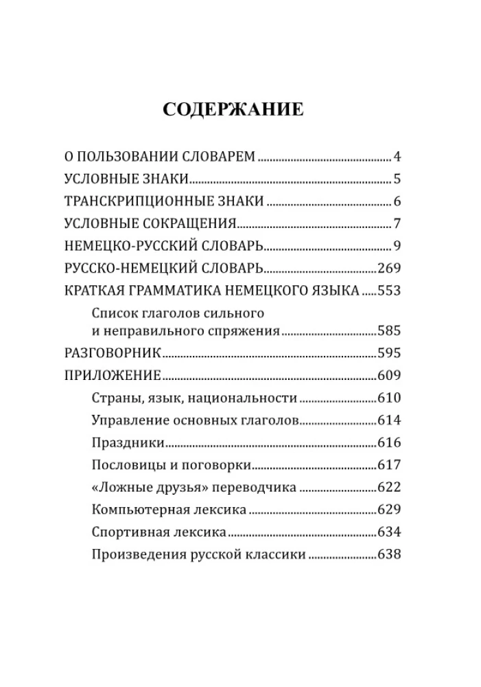 Популярный немецко-русский русско-немецкий словарь для школьников с приложениями и грамматикой