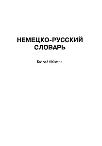 Популярный немецко-русский русско-немецкий словарь для школьников с приложениями и грамматикой