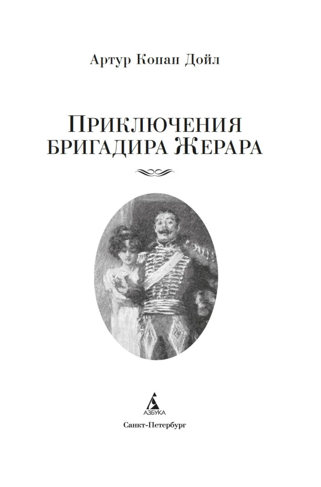 Przygody brygadiera Żerara