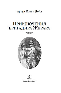 Przygody brygadiera Żerara