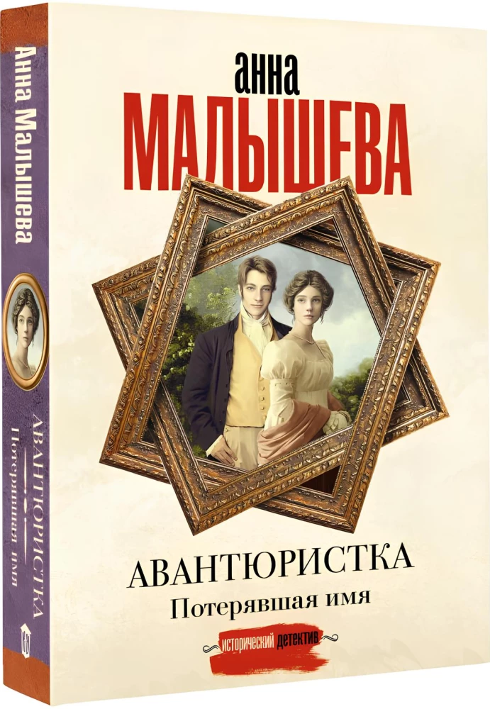 Авантюристка. Потерявшая имя