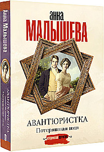 Авантюристка. Потерявшая имя